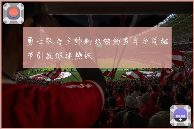 勇士队与主帅科尔续约多年合同细节引发球迷热议