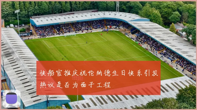 快船官推庆祝伦纳德生日快乐引发热议是否为面子工程