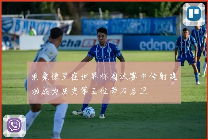利桑德罗在世界杯淘汰赛中传射建功成为历史第五位带刀后卫