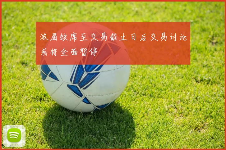 浓眉缺席至交易截止日后交易讨论或将全面暂停
