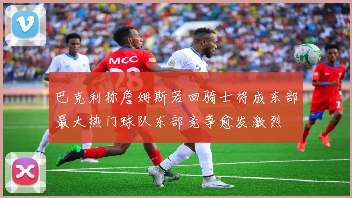 巴克利称詹姆斯若回骑士将成东部最大热门球队东部竞争愈发激烈