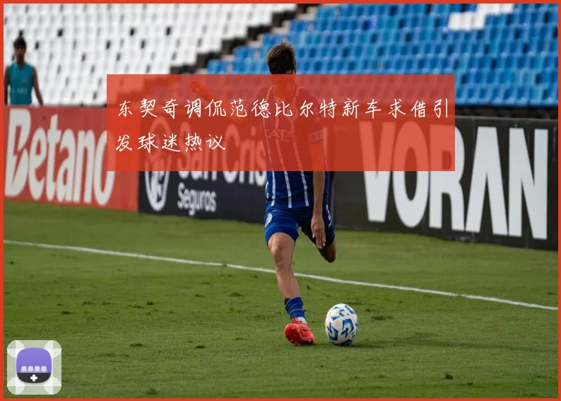 东契奇调侃范德比尔特新车求借引发球迷热议