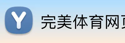 完美体育网页版登录 Logo
